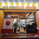 춘천닭갈비명가여기닭 이미지