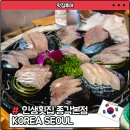 인생횟집 | 종각 인생횟집┃종로 분위기 좋은 회맛집 후기