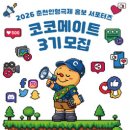 춘천광고기획 | 대외활동-춘천인형극제 홍보 서포터즈 코코메이트 3기 모집