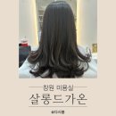 창원 미용실 추천 머리잘하는 중동 살롱드가온 매직 후기