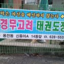 경무태권도장 이미지