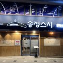 부산 송정 맛집 ‘송정스시’ 내돈내산 후기