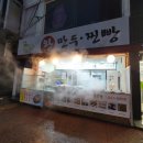 모현동 착한만두(왕만두찐빵) 후기