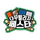 다꾸빌리지 이미지