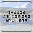 빨간창고 | 대구공유창고 스페이스캠프 장기점 짐보관 이용후기