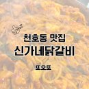 신가네 - 장흥군 | 천호동 신가네해물닭갈비 맛집 후기