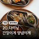 20.다이닝간장이게양념이게 | [경기/파주] 20.다이닝 간장이게양념이게 파주 숨은 게장 맛집 발견!🦀 한식브런치 솔직 후기