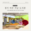 여주도서관 | 경기여주가남도서관 아이와 교육 프로그램 참여 후기 (ft. 아이누리놀이터)