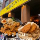 더(The)오뎅 | 서울 홍대 | 유메오뎅 홍대점 : 가라아게와 오뎅이 맛있는 일본 감성 오뎅바 후기 ✨