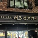 대호생고기 이미지