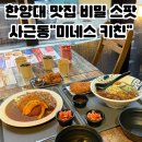 한양카 | [왕십리 맛집] 한양대생들만 아는 숨은 맛집, 미네스키친 후기