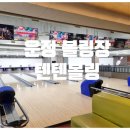 텐텐볼링