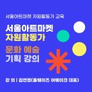 [서울아트마켓]자원활동가 교육(feat. 올웨이즈 어웨이크 <b>김연정</b>)
