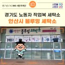 경기도노동자작업복 안산시블루밍세탁소 | 경기도 1호 노동자 작업복 세탁소 '안산시 블루밍 세탁소'