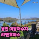 어비낙조 | 용인 뷰맛집 이동저수지 리앤호이스 카페에서 물멍하고 온 후기