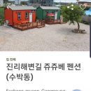 쥬쥬베펜션 이미지