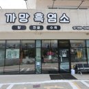 까망흑염소농장 | [제주보양식] 흑염소탕 첫 도전! 중문 근처 까망흑염소에서 몸보신하고 온 후기