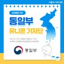 유니콘미디어(주) | [대외활동] 통일부 유니콘 기자단 18기 활동 후기 (글 기자 합격, 서류, 면접 후기, 활동 내용)