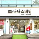 나나스베딩 이미지