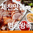 명동야식 - 문경시 대야로 2444 | [제천맛집] 실패 없는 야식 메뉴! 제천 족발 맛집 "명동왕족" 포장 후기