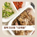 1군족발 | 평택 지산동 맛집 | 맛있고 가성비 좋은 “1군족발”