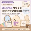 뷰닉스대전사업본부 | 대전 청년도전지원사업 참여 솔직 후기 3회차 4주차｜퍼스널컬러 체형분석 이미지전략 면접메이킹