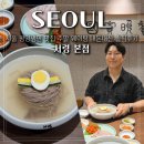 명성파킹 | 서울 평양냉면 맛집 서령 본점 주말 웨이팅 내돈내산 솔직후기