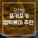 본떡볶이 | 궁전방 | 포키포키 컵떡볶이 먹어본 솔직 후기