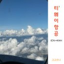672 | [인천-가오슝]티웨이항공 TW671/TW672편 탑승후기