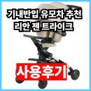 리안파트너스 | 기내반입 유모차 추천! 가성비휴대용 트라이크 유모차 리안 젠 트라이크 장단점 후기