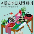 금낭화로23길 | 서울리빙디자인페어 2025, 30주년 코엑스 전관에서 만난 생활 속 낭만