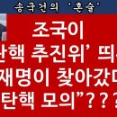 [송국건TV] 이재명-조국 국회서 숙덕이다가 같이 사라졌다 “방탄연대” 결성? 이미지