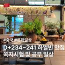 찌아헤어 | [중국 유학 일상] D+234~241 하얼빈 마라탕 맛집, 중국 어학연수 공부, 유학 일상