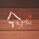 수담채 이미지