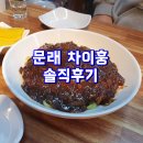 차이훙 | 문래동 맛집 중국집 차이훙 솔직후기