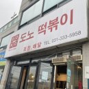 도노떡볶이