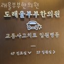 고양시 덕양구 한의원 도래울부부한의원 진료시간 접근성 이용후기