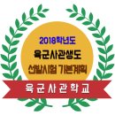 2018학년도 육군사관학교 사관생도 선발시험 기본계획 이미지