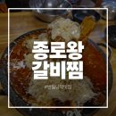 동아슈퍼 | 반월당역 한식 맛집 종로왕갈비찜 솔직후기