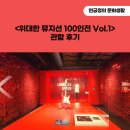 «위대한 뮤지션 100인전 Vol.1» 관람 후기(히트곡의 열기와 함께 즐기는 뮤지션 컬렉션)