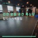 검단팀타이거복싱짐 | 인천 운동 공간 복싱장 팀타이거복싱짐 합리적 가격과 다양한 수업 시간대