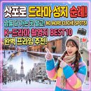 리즈모이 | 삿포로 "남들 다 가는 곳은 사절!" 드라마 속 명소, 무결점 리즈 만드는 10가지 스팟