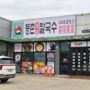 등촌샤브칼국수평택팽성점