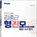 2025 대비 김중근 형사법 진도별 모의고사_형법.수사증거,김중근,에이씨엘커뮤니 이미지