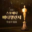 당산역점 스포애니 (주)케이디헬스케어 | [EVENT] 스포애니 2026년 바디챌린지 결과 발표! 총 상금 5,000만 원 주인공은?
