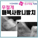 연세인스타일치과의원 이미지