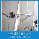 117-금촌2-117 | 파주 방문손잡이 교체 동패동 한울마을 2단지 방문고리 설치