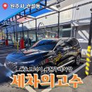 관설타이어 | 원주 노브러시 세차장 세차의고수 프로 관설점 다이아코스 솔직 후기