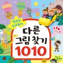 생각이 자라나는 그림책놀이 | 6살 유아 두뇌 놀이책 추천 우리 아이가 아침마다 찾는 똑똑한 두뇌 놀이 다른 그림 찾기 101