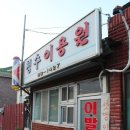 정이용원 이미지